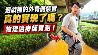 物理治療師實測！！遊戲裡的外骨骼裝置，真的實現了嗎？