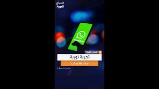 دون مشاركة رقم الهاتف واتساب يبدأ اختبار نظام User Name في نسخته التجريبية 