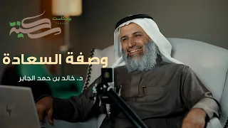 وصفة السعادة مع د خالد بن حمد الجابر بودكاست سكينة الحلقة ٤ 