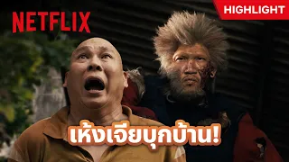 ‘พ่อตือ’ ตกใจ ตัวอะไรบุกบ้าน!? - เห้งเจียแจ๊ส | Netflix