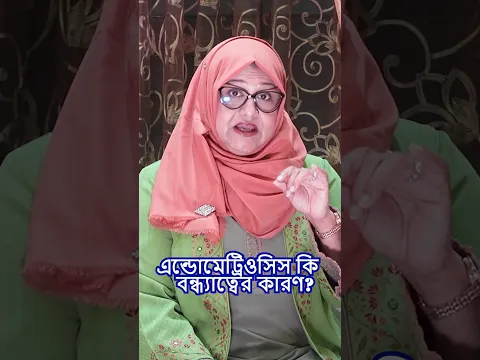 এন্ডোমেট্রিওসিস কি বন্ধ্যাত্বের কারণ?