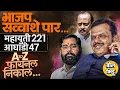 Nagarpalika Election Final Result: Mahayuti 221 तर MVA चा सुपडा साफ, कुठून कोण जिंकलं ? कोण पराभूत ?