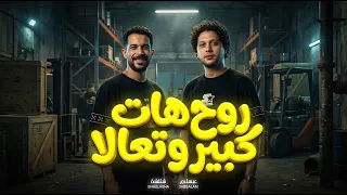 روح هات كبير و تعالا   طرق شئلشة و العالمي محمد عبد السلام   شعبي جديد        مزمار عبسلام دندنها
