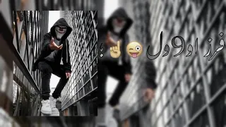 اجداد حالات واتس مهرجانات حمو الطيخا        هوا يعم الصدفه حلوه   لسه منزلش    دندنها