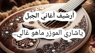 ياشاري الموزر ماهو غالي   بصوت الفنان باسل عبيد                         دندنها