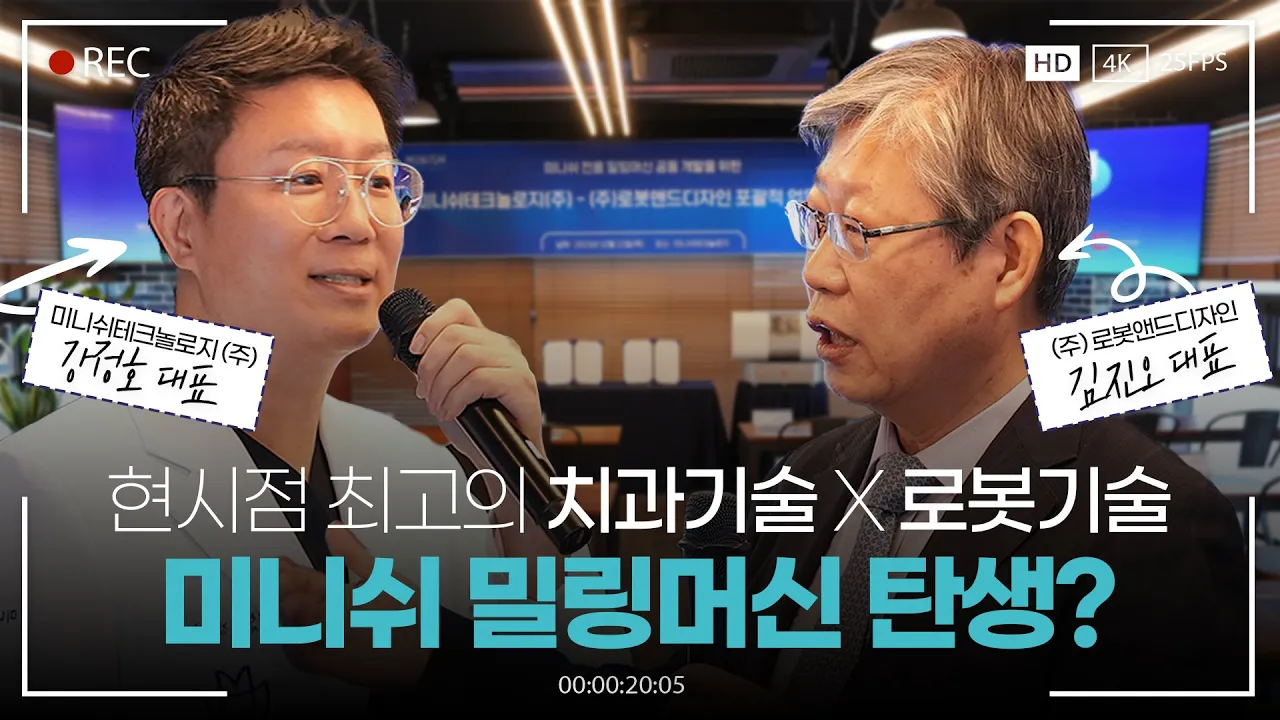 치과기술의 미래, 로봇이 함께 만든다｜미니쉬 x 로봇앤드디자인 업무협약식 현장