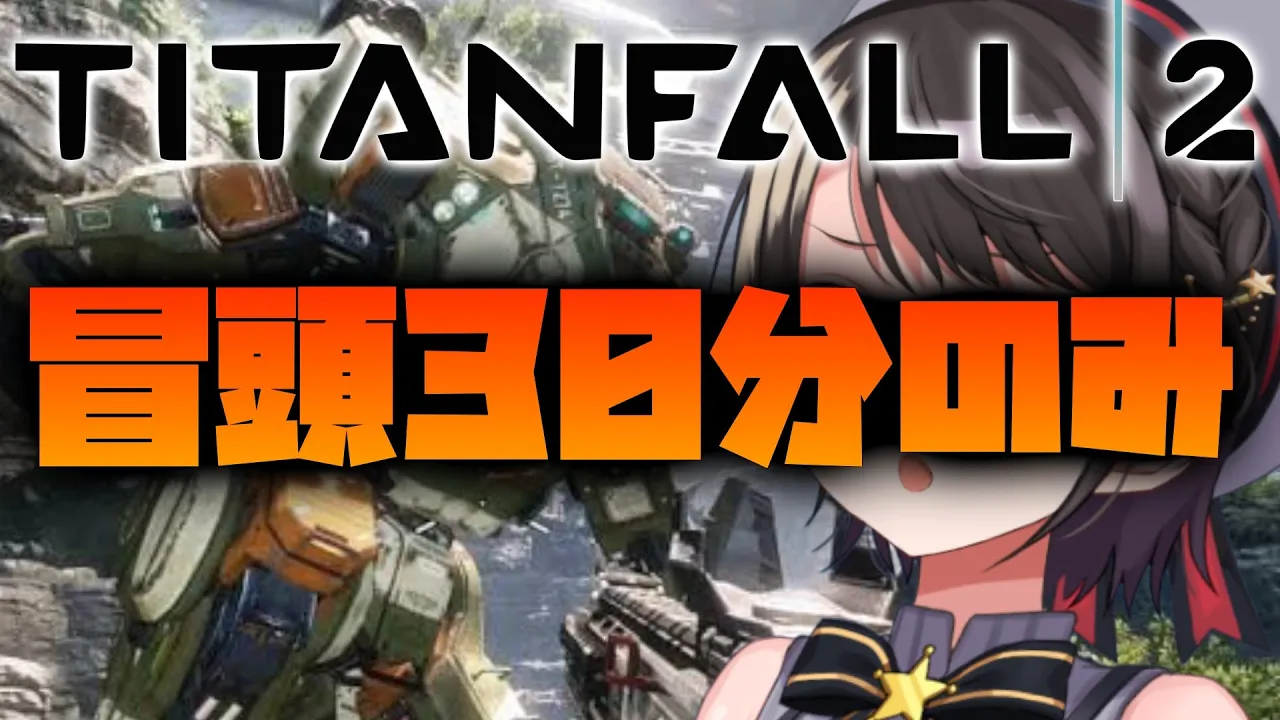 【#生スバル】タイタンフォール２に思わせた雑談：Titanfall 2【ホロライブ/大空スバル】