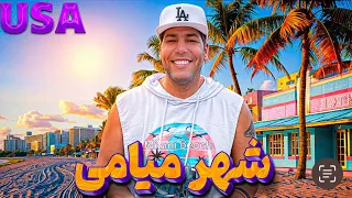 ماجراهای آمریکا قسمت ۱۶ شهر میامی ۲ 