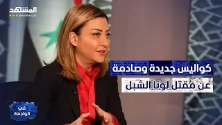 رامي عبدالرحمن لونا الشبل تخابرت مع إسرائيل من داخل قصر الأسد في الواجهة 