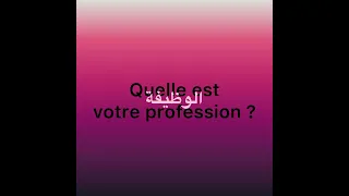 معلوماتك الشخصية وكيفية السؤال عنها بالفرنسية Informations Personnelles Français 