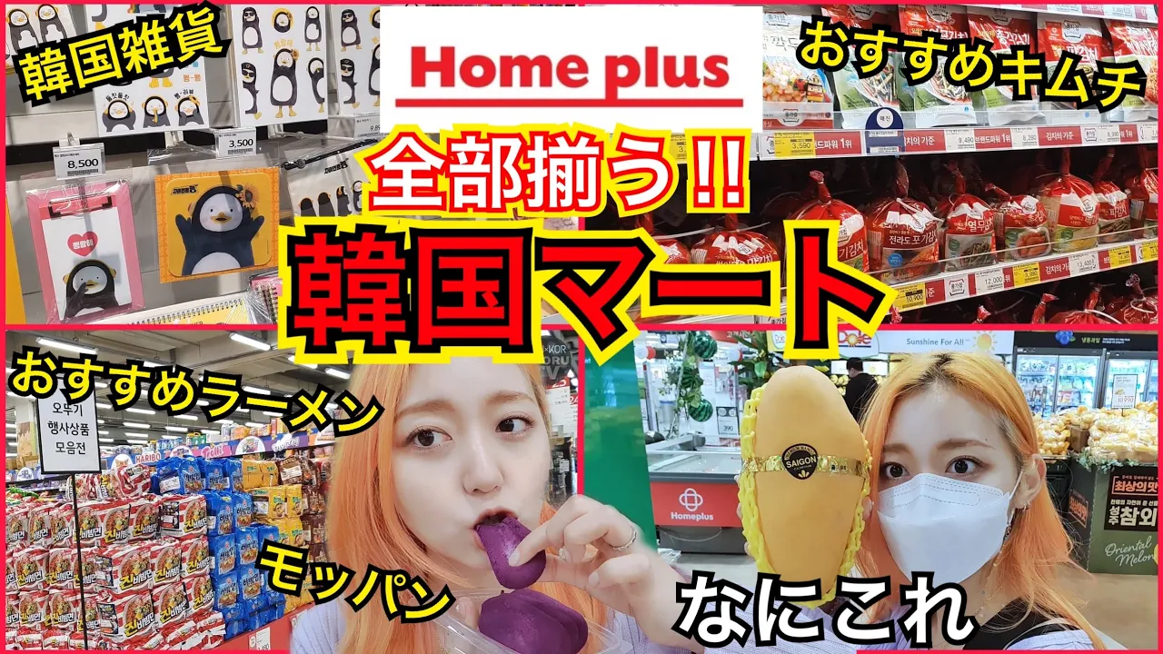 【韓国マート】韓国人御用達の巨大マートでおすすめラーメン・お菓子・韓国料理紹介しながら、お店の中身全部見せます！【結局モッパン】