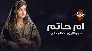 شيلة مدح ام العروس باسم ام حاتم جديد        زانت الافراح في احلى الليالي   شيله ام العروس ام حاتم دندنها