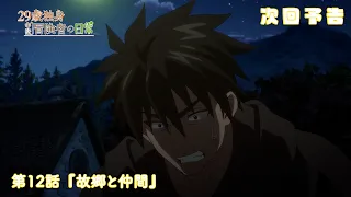 YouTube影片, 內容是29歲單身中堅冒險家的日常 的 第 12 話預告