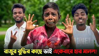 রাজুর বুদ্ধির কাছে ভাই হার মানল!😁 Raju & Brother Funny Battle | Part 402 | NLF Sohel Entertainment