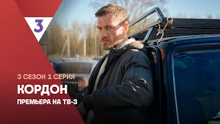 Кордон | 3 сезон 1 серия | Петр Рыков | Смотреть онлайн | Премьера на ТВ-3