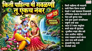 Top 15 जबरदस्त गवळणी | किती पाहिल्या मी गवळणी तू एकच नंबर | कृष्णा गवळण | Marathi Gavlani | Gavlan