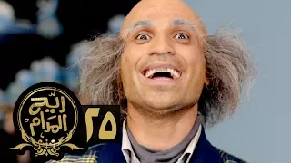 مسلسل ريح المدام الحلقة الخامسة والعشرون دار المسنين Rayah Al Madam Eps 25 