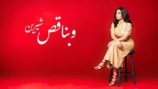 شيرين   وبناقص                                دندنها