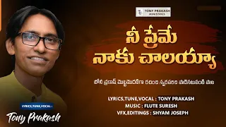 latest telugu christian song nee preme naaku chaalayyaa tony prakash flute suresh j shyam