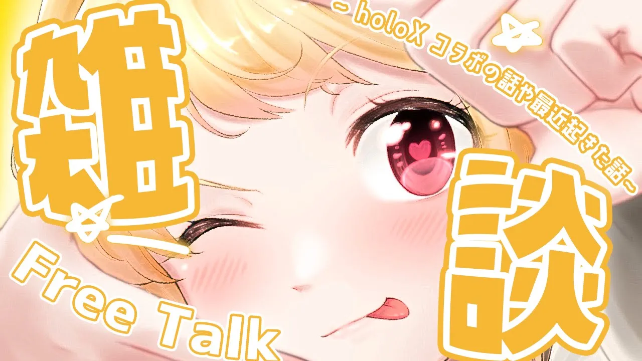 【雑談】holoX先輩とのコラボの話や最近あった話【音乃瀬奏】