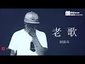 Download Lagu 劉嘉亮 - 老歌  ♫ Liu Jia Liang - Lao Ge [HD]