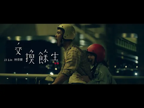 Download MP3 林俊傑 JJ Lin《交換餘生 No Turning Back》Official Music Video