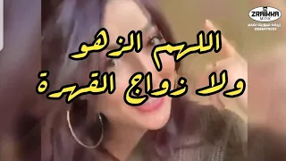 عطيه العصير اللهم الزهو ولا زواج القهرة نجوم زريقة 2019 