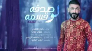 حيدر العابدي صدفه لو قسمة 