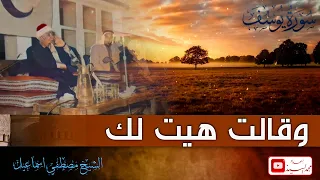 جمال يفوق الوصف سورة يوسف الشيخ مصطفي اسماعيل اداء يحرك القلوب  جمال يفوق الوصف سورة يوسف الشيخ مصطفي اسماعيل اداء يحرك القلوب