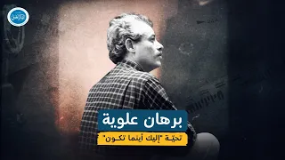 برهان علوي ة م خر ج السينما العربي ة البديلة وداعا 