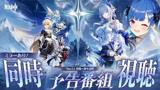 【 原神 】予告番組 Ver.7.2「終焉へ墜ちる時」終始音量注意とさせていただく【 にじさんじ / 西園チグサ 】