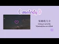 【PINYIN-THAISUB】/แปลเพลงจีน  《Melody》-ZIV , KIPES  【天空恰到好处放晴,你对我呢喃的情话 很动听】