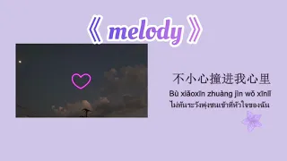 Download 【PINYIN-THAISUB】/แปลเพลงจีน  《Melody》-ZIV , KIPES  【天空恰到好处放晴,你对我呢喃的情话 很动听】 MP3