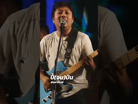 #ปี้จนป่น #เอมหาหิงค์ #วงมหาหิงค์ #mahahing #คอนเสิร์ตมหาหิงค์