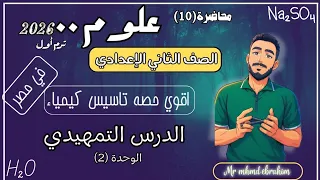 اقوي تأسيس كيمياء المعادلة الكيميائية الدرس التمهيدي علوم تانية اعدادي مستر محمد ابراهيم 2026 