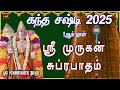 Lagu கந்தசஷ்டி 2025 | 1ஆம் நாள் | இல்லத்தில் சகல சம்பத்தும் நிலைபெற கேட்க வேண்டிய | முருகன் சுப்ரபாதம்
