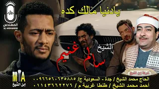 الشيخ سالم غنيم يادنيا مالك كده انتاج ابن الشيخ دندنها
