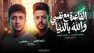 القاعده مع نفسي ولله بالدنيا        هسند نفسي بنفسي   رامز نور و كريم ناعوس   ميكس حزين   شعبي      دندنها