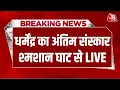 Dharmendra Death News : धर्मेंद्र का अंतिम संस्कार श्मशान घाट से LIVE | Bollywood | Aaj Tak LIVE