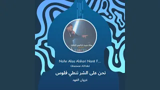 غزوان الفهد نحن على الشر ننطي فلوس 