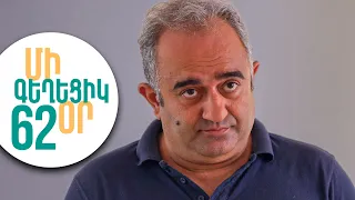 ՄԻ ԳԵՂԵՑԻԿ ՕՐ, Սերիա 62 | Սուրենի և Մելսի վճռորոշ զրույցը | MI GEXECIK OR