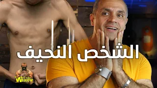 كيف ممكن يسمن الشخص النحيف بطريقة سليمة ومع عضلات وشكل مناسب كمان دندنها
