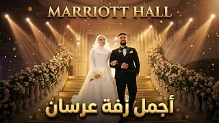 زف ة استقبال العرسان في قاعة الماريوت   أجواء فرح وسعادة     دندنها