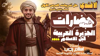 حل تدريبات الدرس الأول حضارات شبه الجزيرة العربية قبل الاسلام الصف الثاني الثانوي أ إسلام رجب 