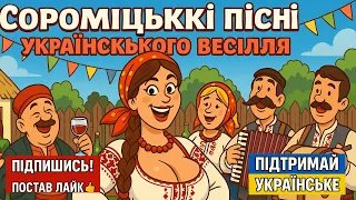 Сороміцькі пісні українського весілля Весела збірка 2025 Народний гумор 