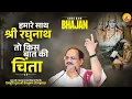Download Lagu HAMARE SATH SHRI RAGHUNATH TO KIS BAAT KI CHINTA  I Pujya Prembhushanji Maharaj I BHAJAN