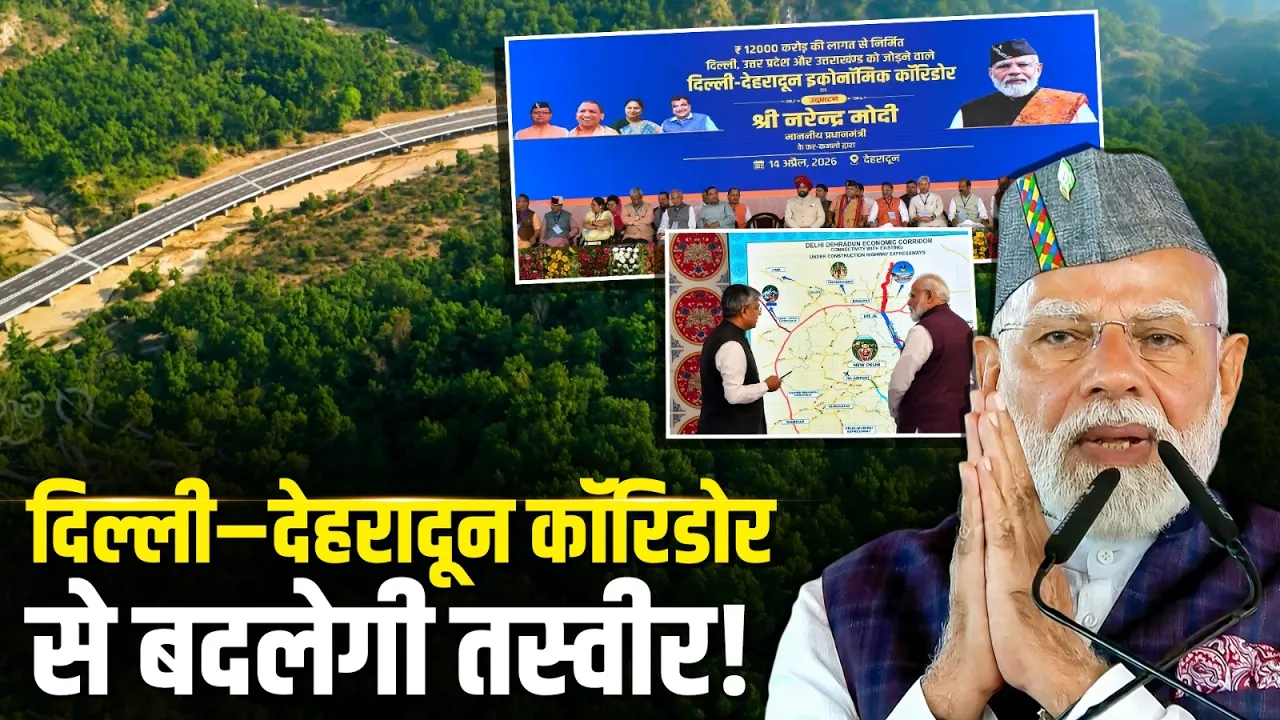 ₹12,000 करोड़ के प्रोजेक्ट से मिलेगा विकास को नया बूस्ट | Delhi-Dehradun Economic Corridor | PM Modi