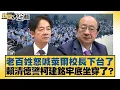Download Lagu 老百姓怒喊萊爾校長下台了 賴清德警柯建銘牢底坐穿了？【#新聞大白話】20250830-7｜#王鴻薇 #李永萍 #凌濤