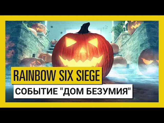 Tom Clancy’s Rainbow Six Осада : Сезонное событие "Дом безумия", посвященное Хэллоуину
