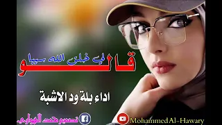 قالو لي خلق سيبا أداء بلة ودالاشبه 